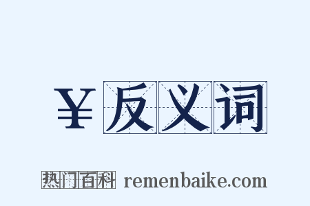 ￥反义词是什么意思的图片
